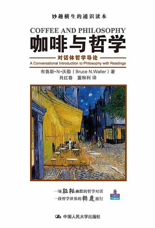 咖啡与哲学：对话体哲学导论