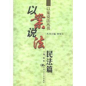 以案说法-民法篇