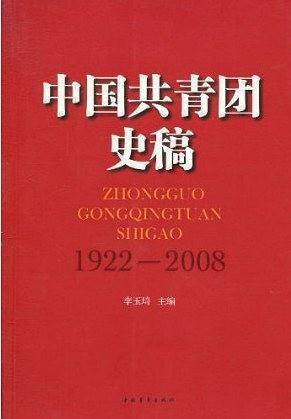 中国共青团史稿
