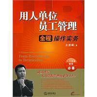 用人单位员工管理全程操作实务