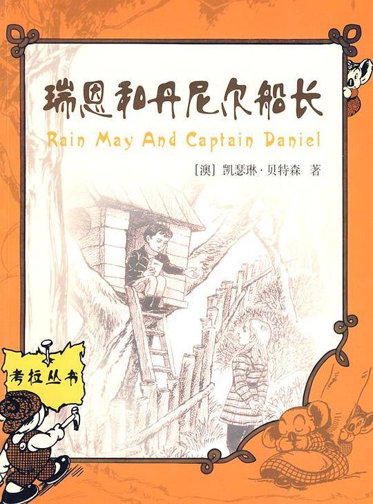 瑞恩和丹尼尔船长
