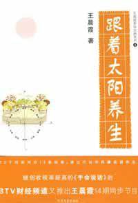 跟着太阳养生