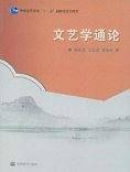 文艺学通论