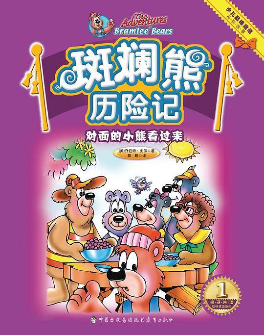 斑斓熊历险记