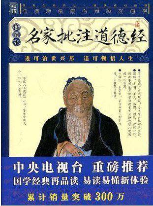 名家批注道德经