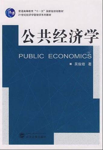 公共经济学