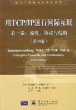 用TCP / IP进行网际互连  第一卷 原理协议.