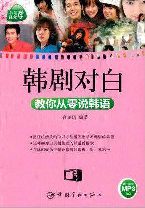 韩语轻松学：韩剧对白教你从零说韩语