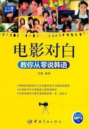 韩语轻松学：电影对白教你从零说韩语