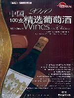 2010中国100支精选葡萄酒