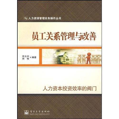 员工关系管理与改善