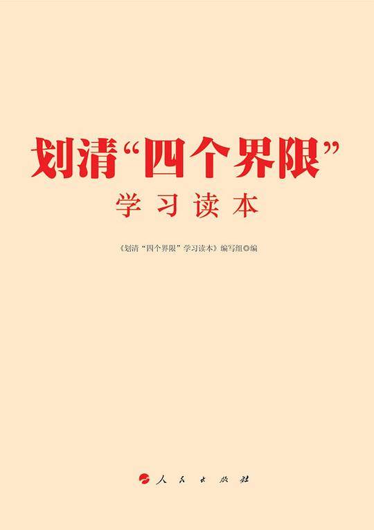 划清“四个界限”学习读本