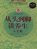 从头到脚谈养生大全集