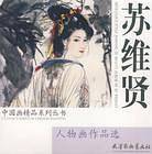 苏维贤人物画作品选