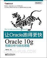 VIP——让Oracle跑得更快——Oracle 10g性能分析与优化思路