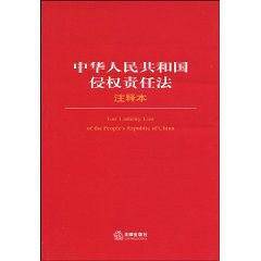中华人民共和国侵权责任法注释本