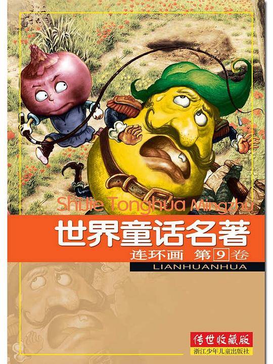 世界童话名著连环画 第9卷