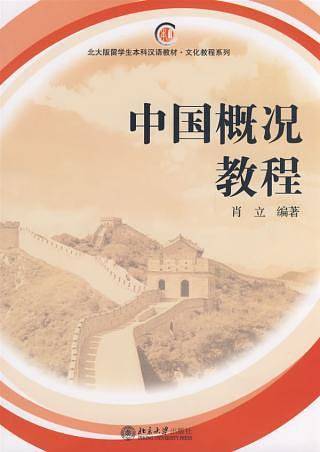 中国概况教程