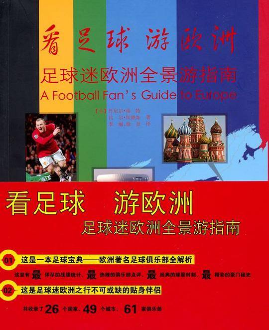 看足球，游欧洲