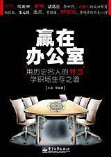 赢在办公室
