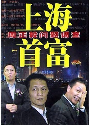 上海首富
