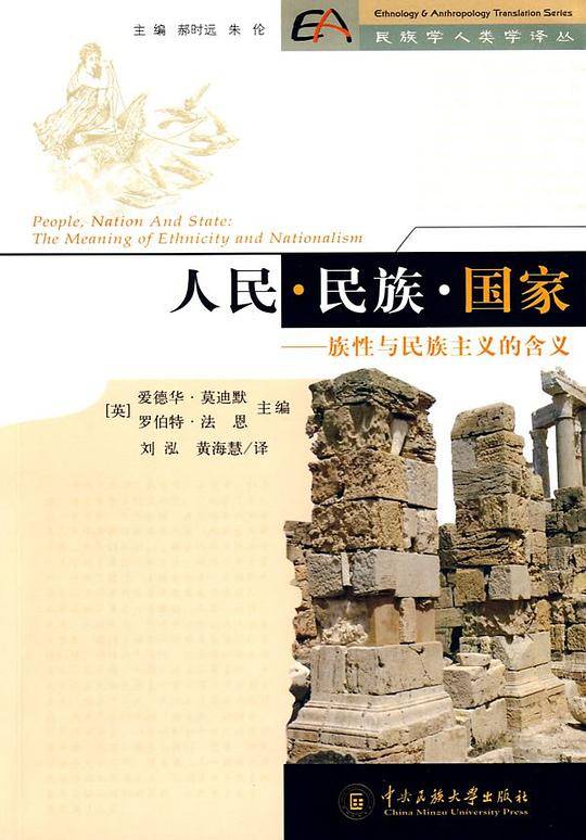 人民 民族 国家-族性与民族主义含义