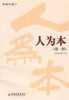 人为本（第一辑）