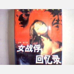 女战俘回忆录