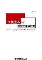 文化主权与国家文化软实力