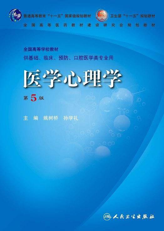 医学心理学