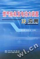 燃气轮机发电动力装置及应用