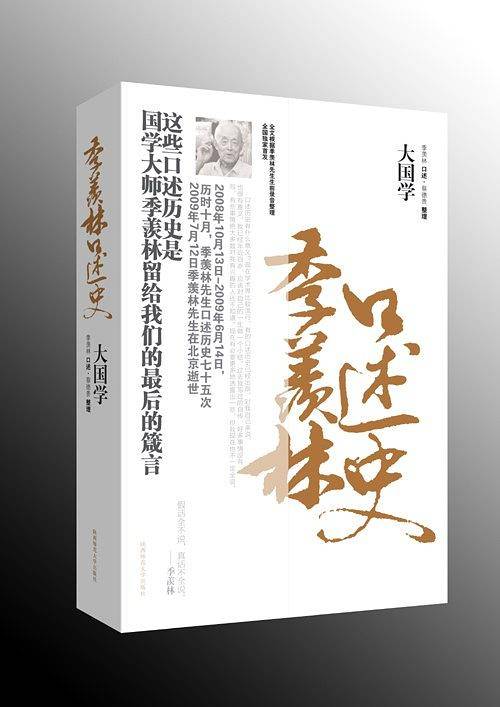 大国学:季羡林口述史