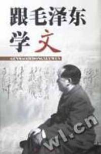 跟毛泽东学文
