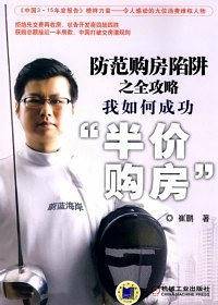 防范购房陷阱之全攻略