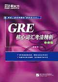 GRE核心词汇考法精析--新东方大愚英语学习丛书