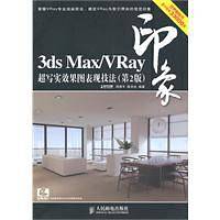 3ds Max/VRay印象超写实效果图表现技法