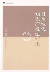 日本现代知识产权法理论