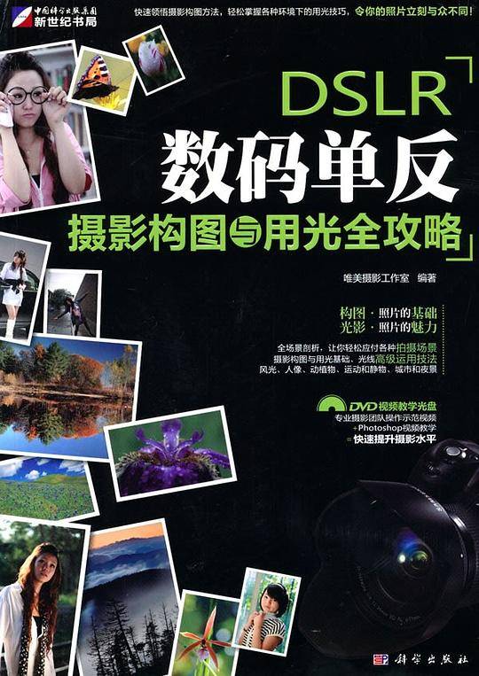 DSLR数码单反摄影构图与用光全攻略(DVD)(全彩）