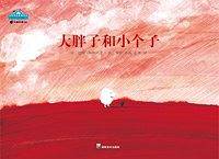 大胖子和小个子