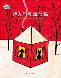 诗人狗和流浪猫