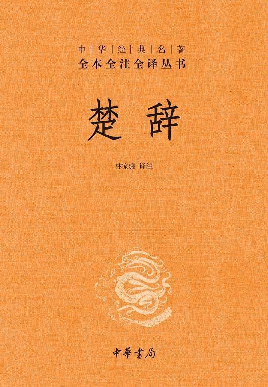 楚辞--——中华经典名著全本全注全译丛书