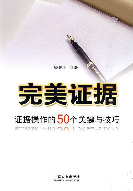 完美证据