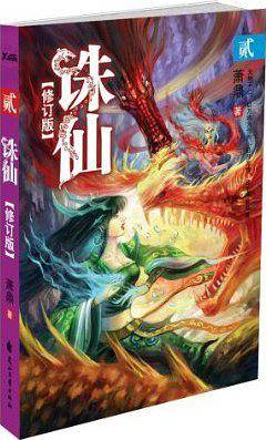 诛仙2修订版