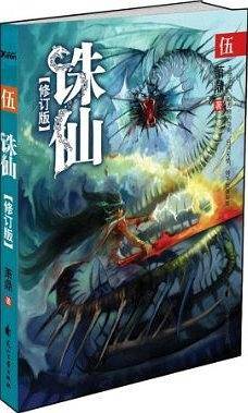 诛仙5修订版