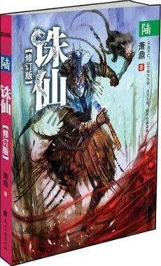 诛仙6 修订版