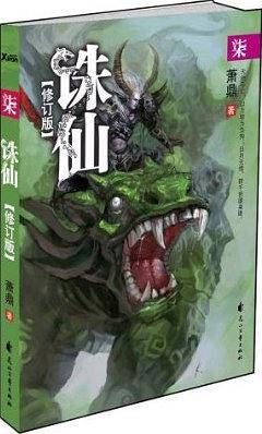 诛仙7