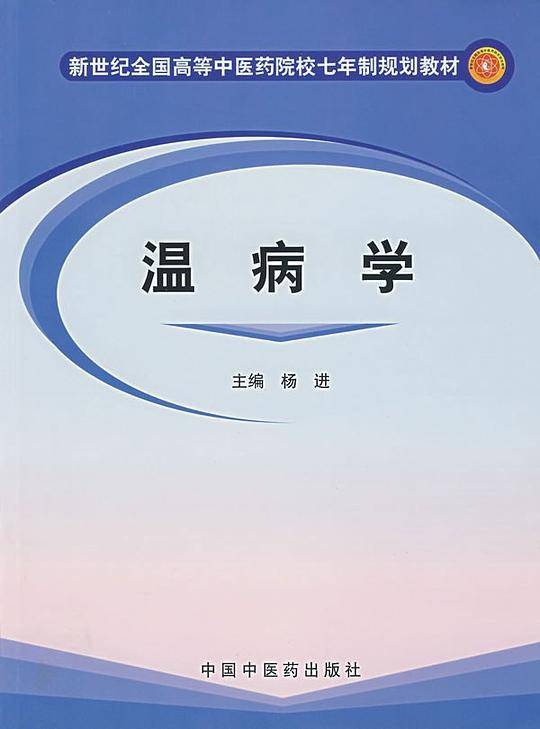 温病学