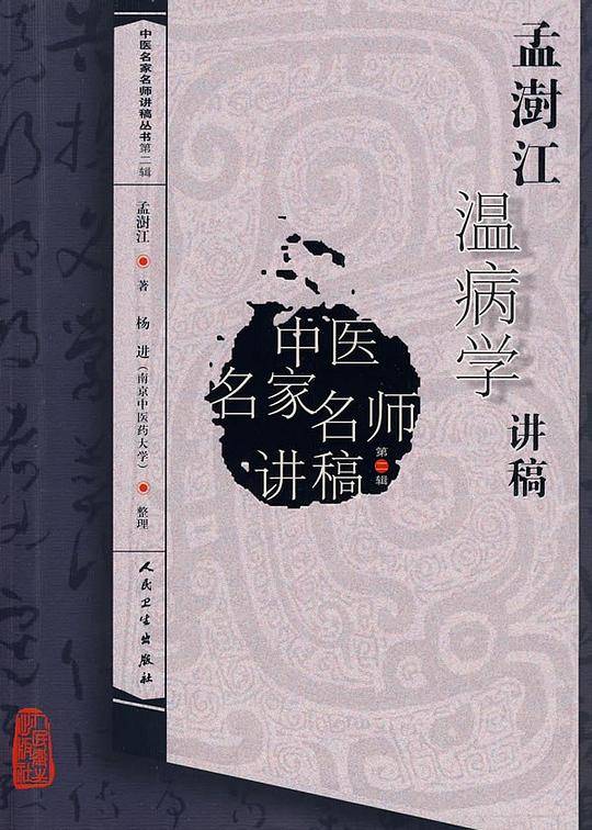 中医名家名师讲稿丛书·孟澍江温病学讲稿