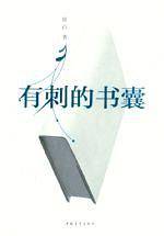 有刺的书囊