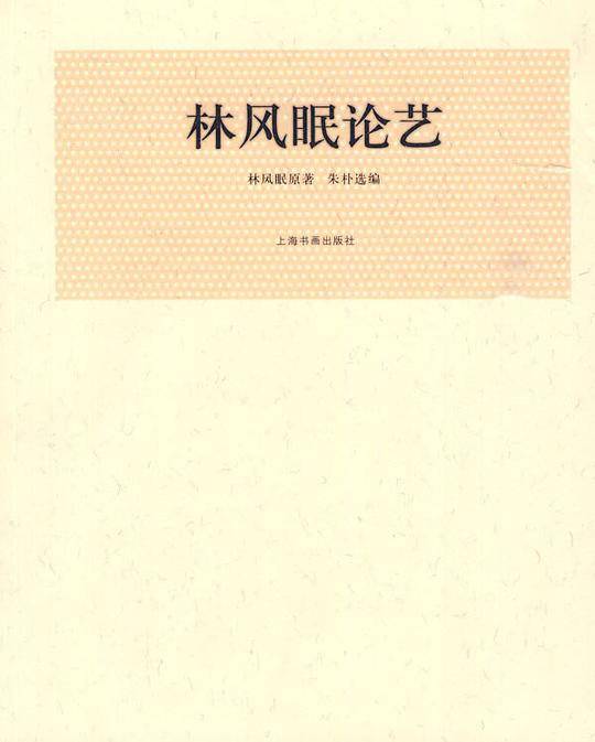 林风眠论艺